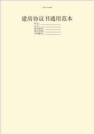 建房协议书通用范本