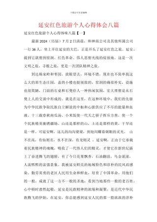 延安红色旅游个人心得体会八篇