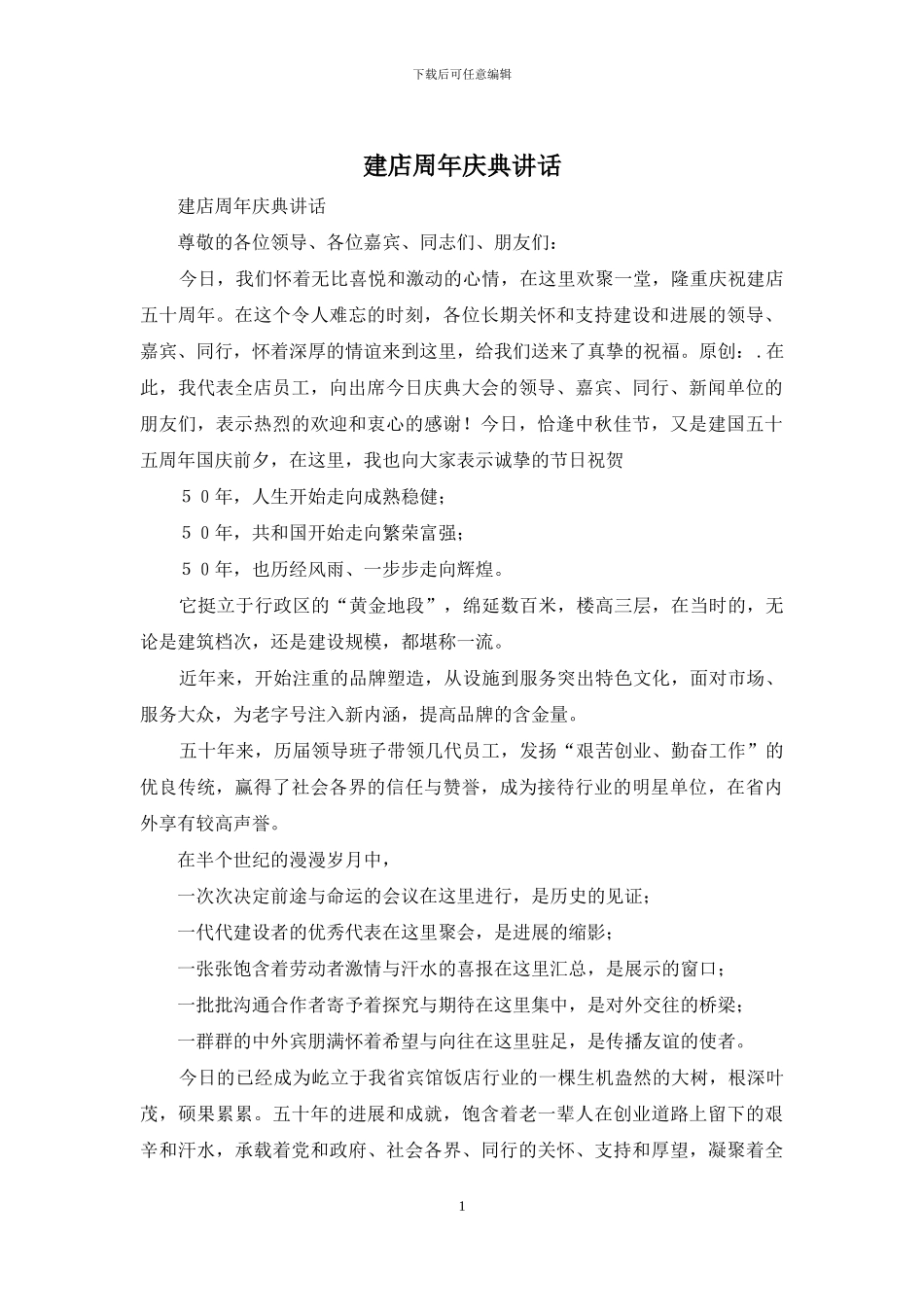 建店周年庆典讲话_第1页