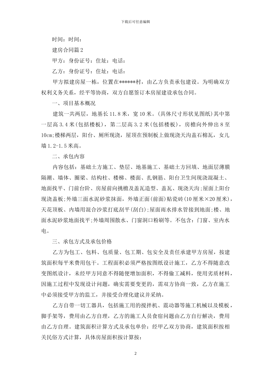 建房合同模板集锦6篇_第2页