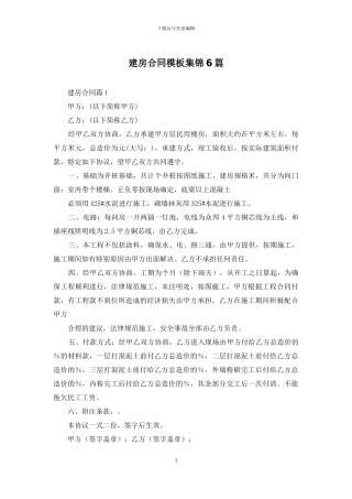 建房合同模板集锦6篇
