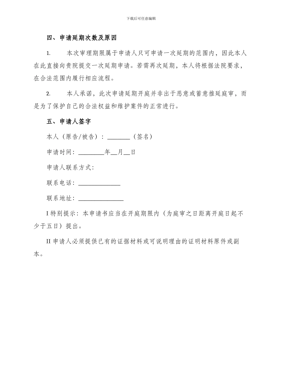 延期开庭申请书_第2页