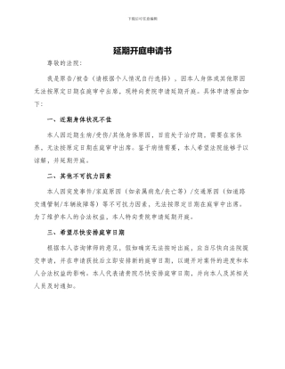 延期开庭申请书