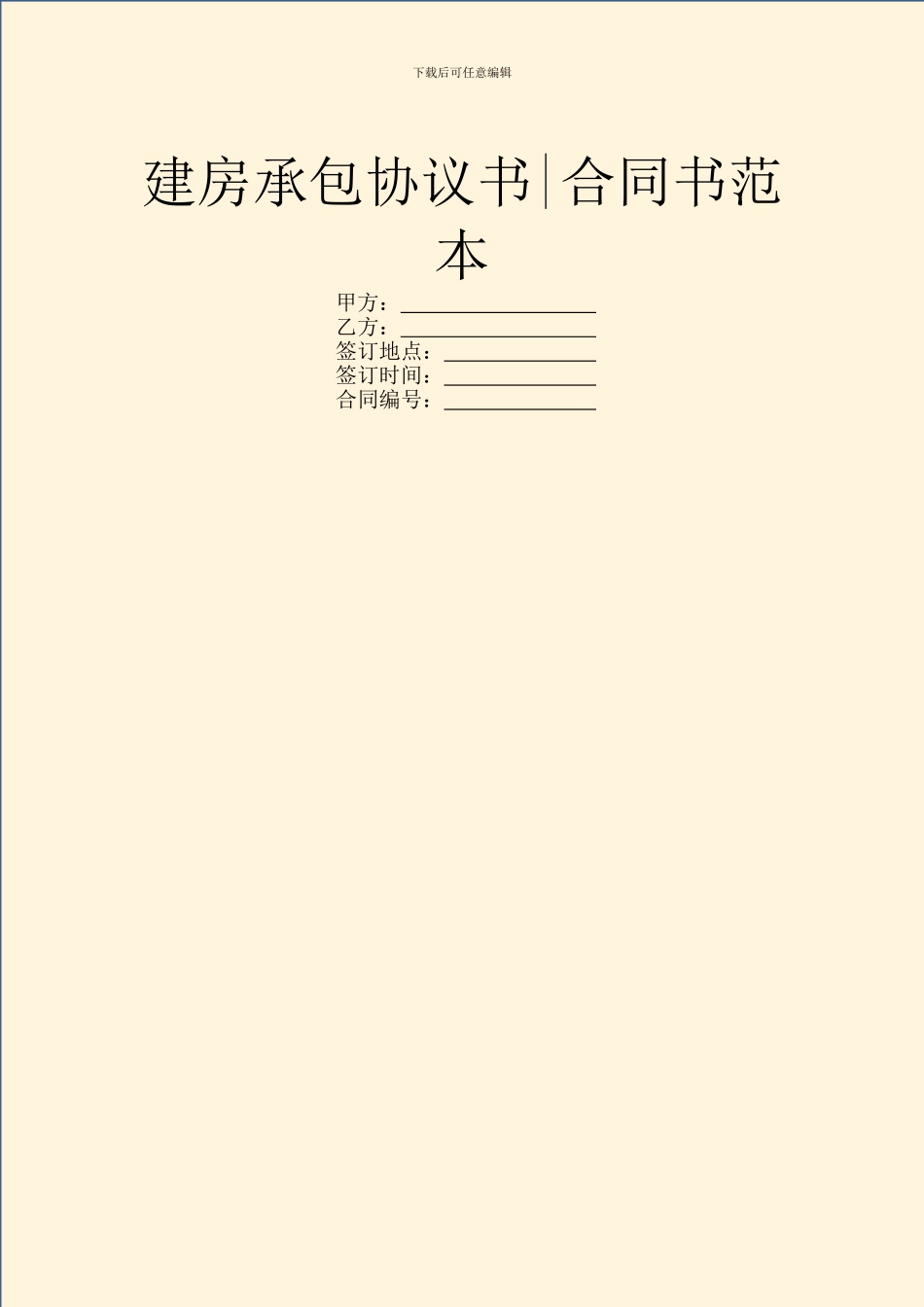 建房承包协议书_第1页