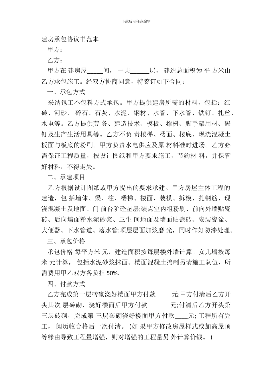 建房承包协议书范本_第2页