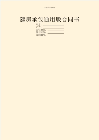 建房承包通用版合同书