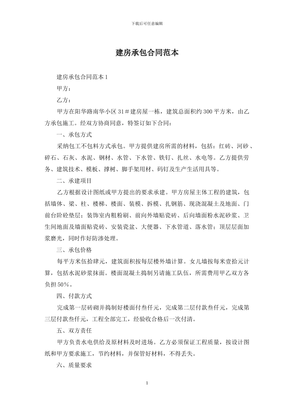 建房承包合同范本_第1页