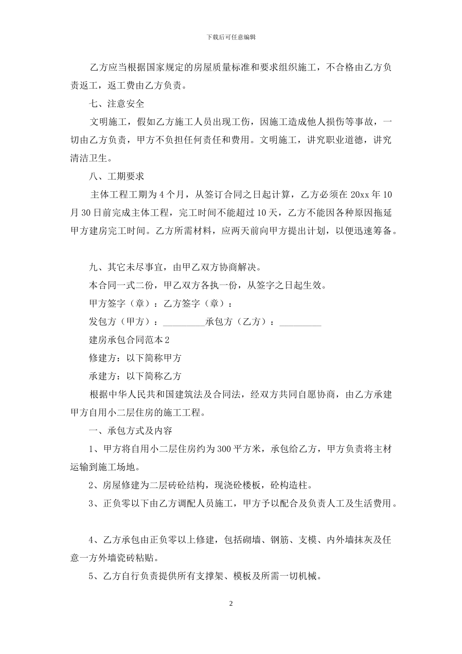 建房承包合同范本_第2页