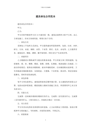 建房承包合同范本