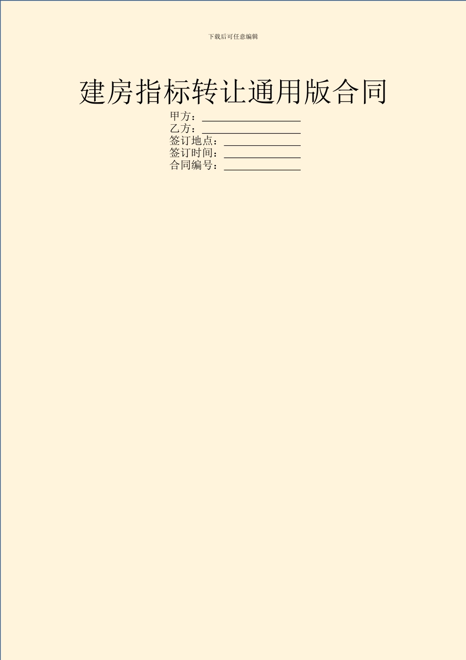 建房指标转让通用版合同_第1页