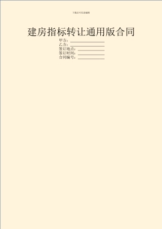 建房指标转让通用版合同