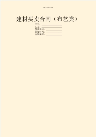 建材买卖合同(布艺类)