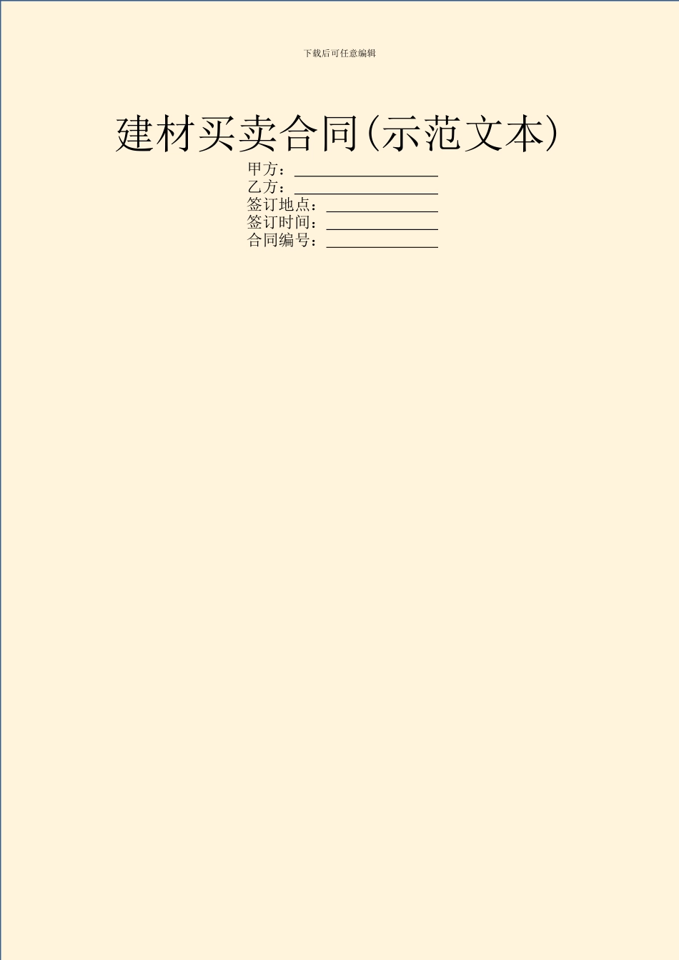 建材买卖合同(示范文本)_第1页