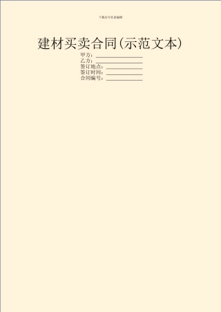 建材买卖合同(示范文本)