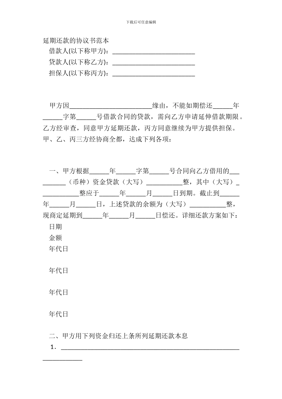 延期还款的协议书范本_第2页