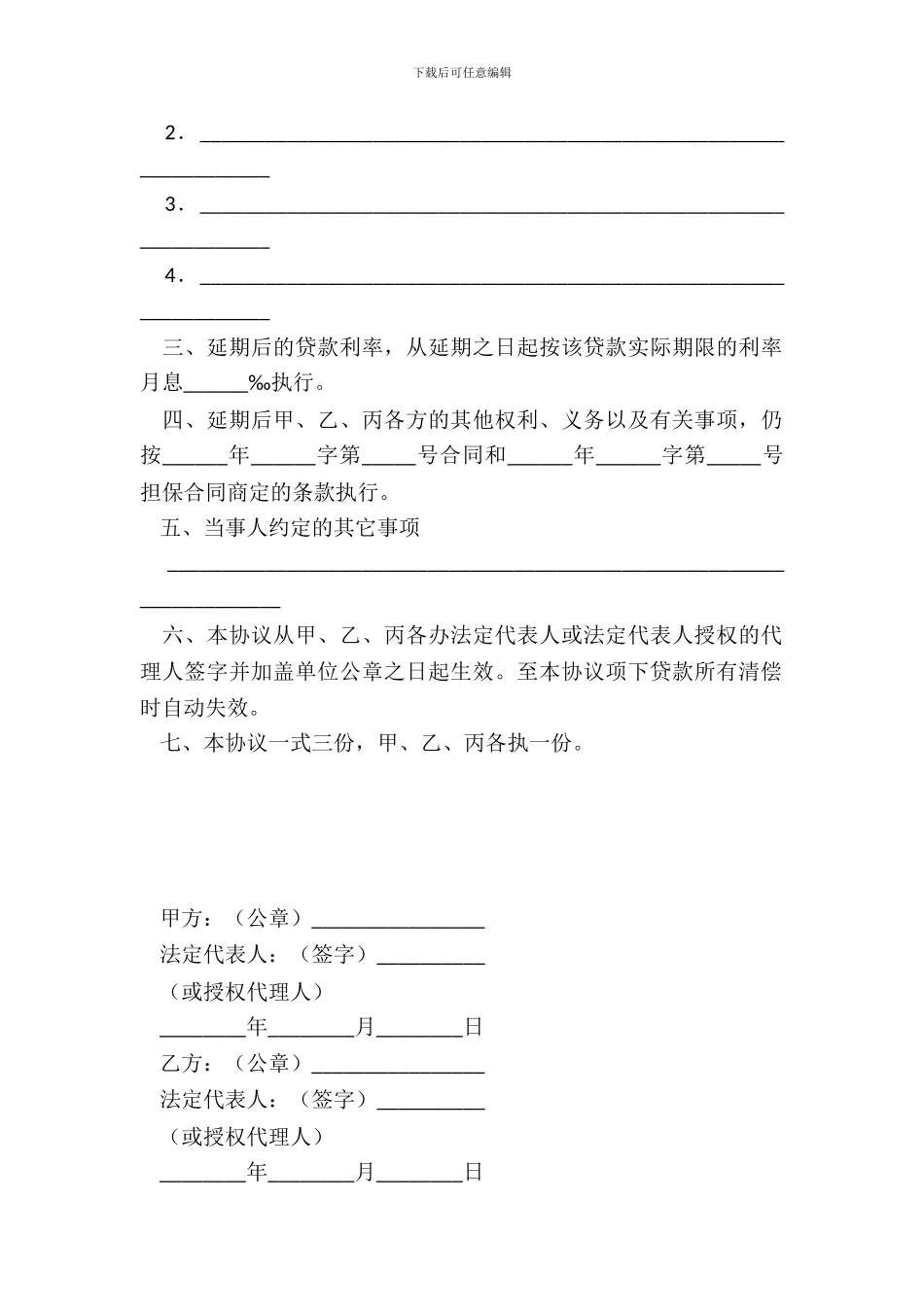 延期还款的协议书范本_第3页