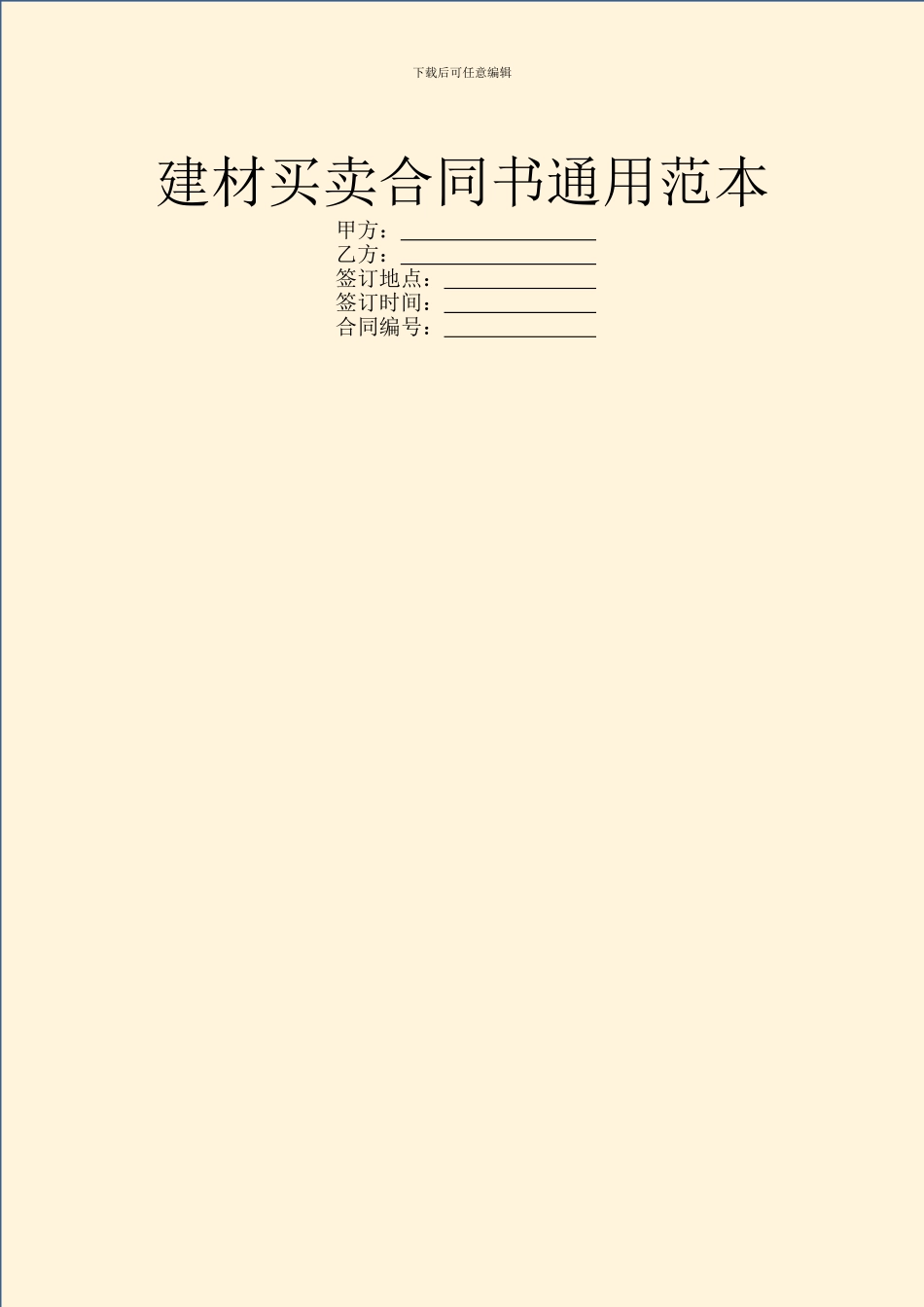 建材买卖合同书通用范本_第1页