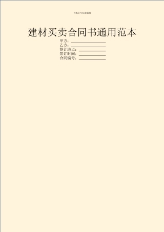 建材买卖合同书通用范本