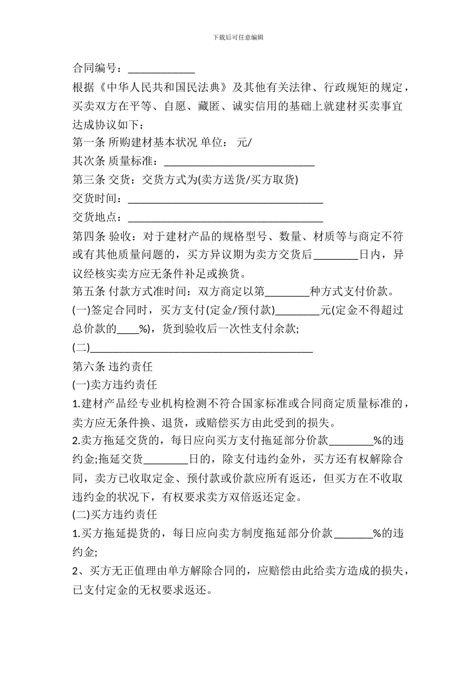 建材买卖合同示范文本)_第2页