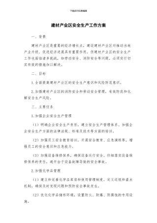 建材产业区安全生产工作方案