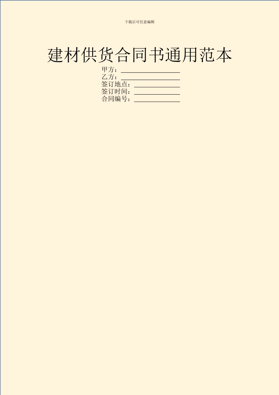 建材供货合同书通用范本_第1页