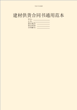 建材供货合同书通用范本