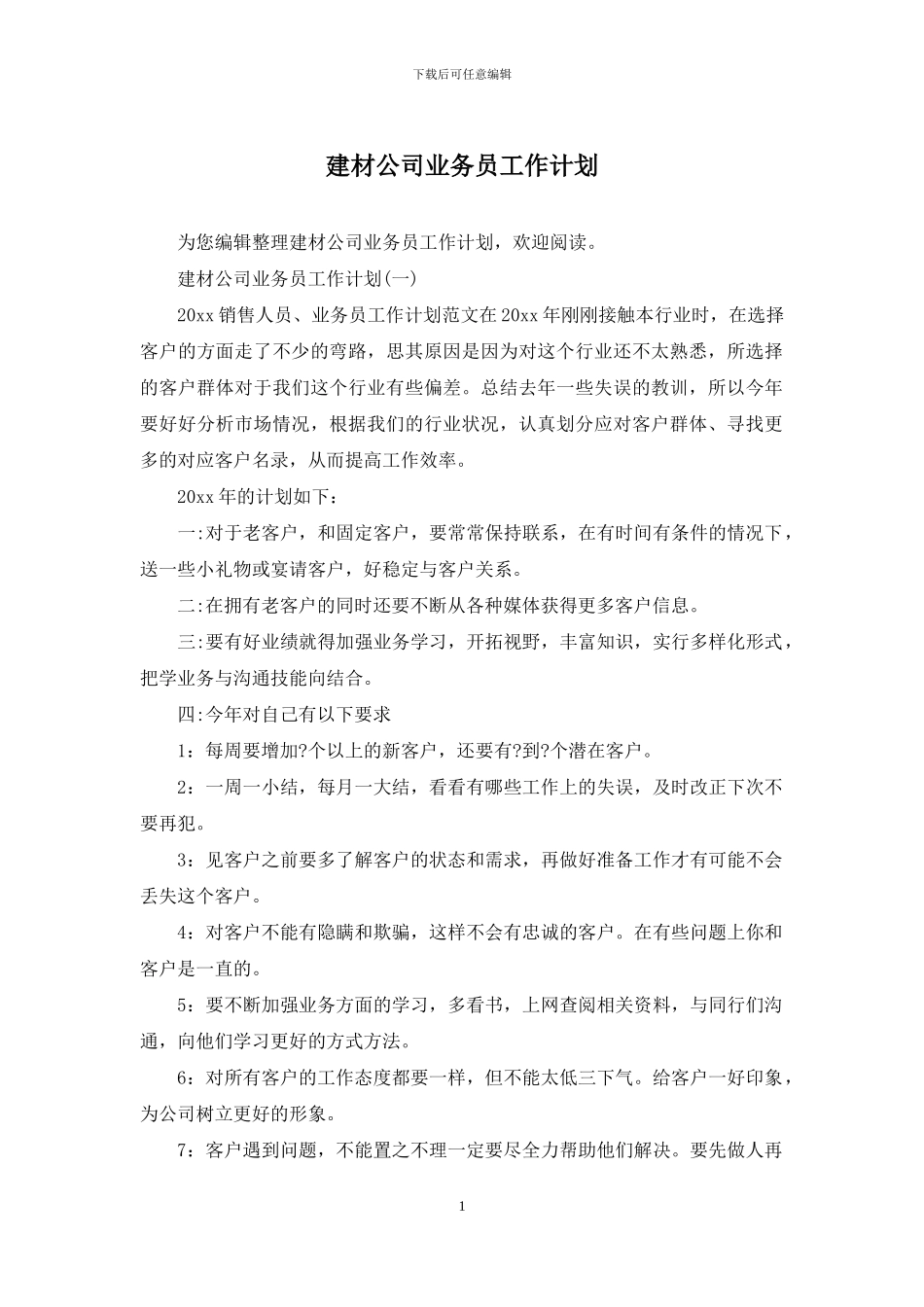 建材公司业务员工作计划_第1页