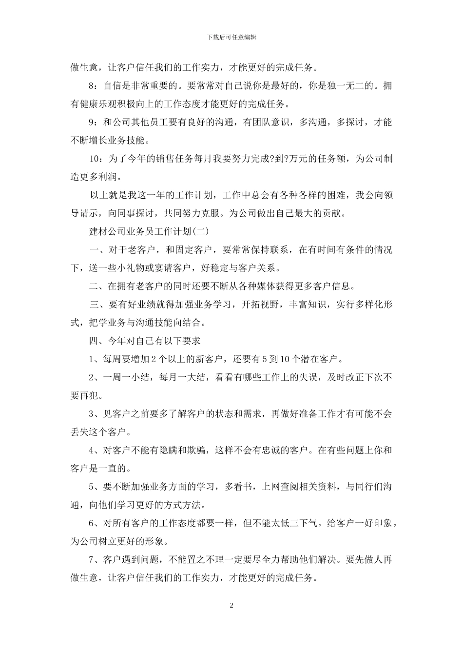 建材公司业务员工作计划_第2页