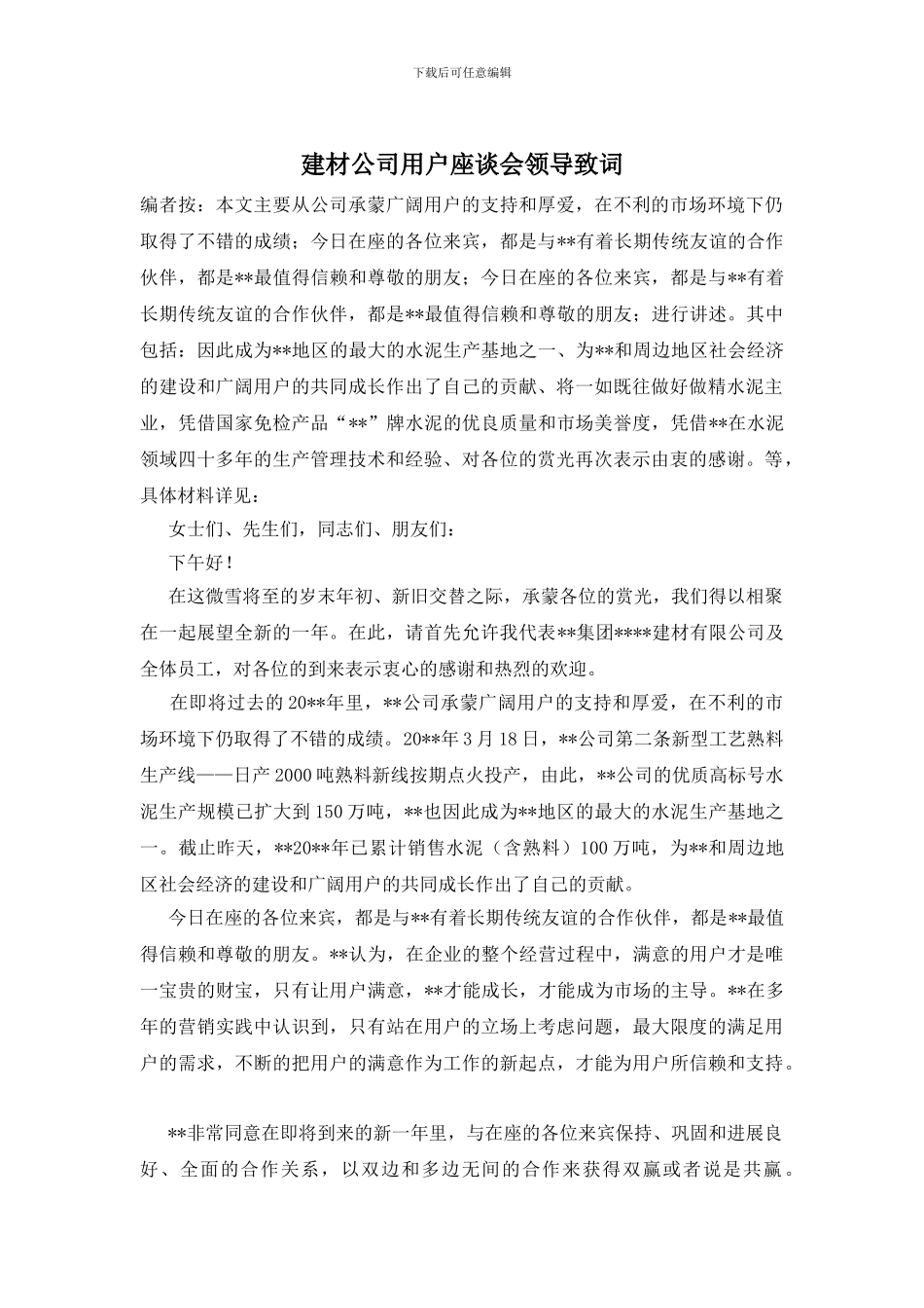 建材公司用户座谈会领导致词_第1页