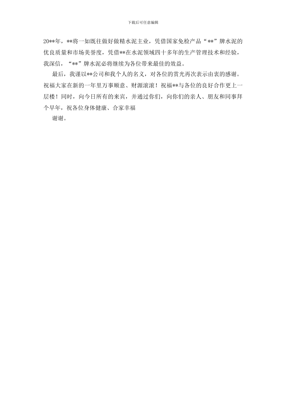 建材公司用户座谈会领导致词_第2页
