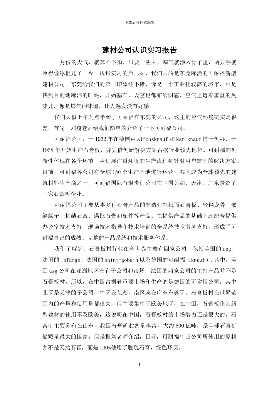 建材公司认识实习报告_第1页