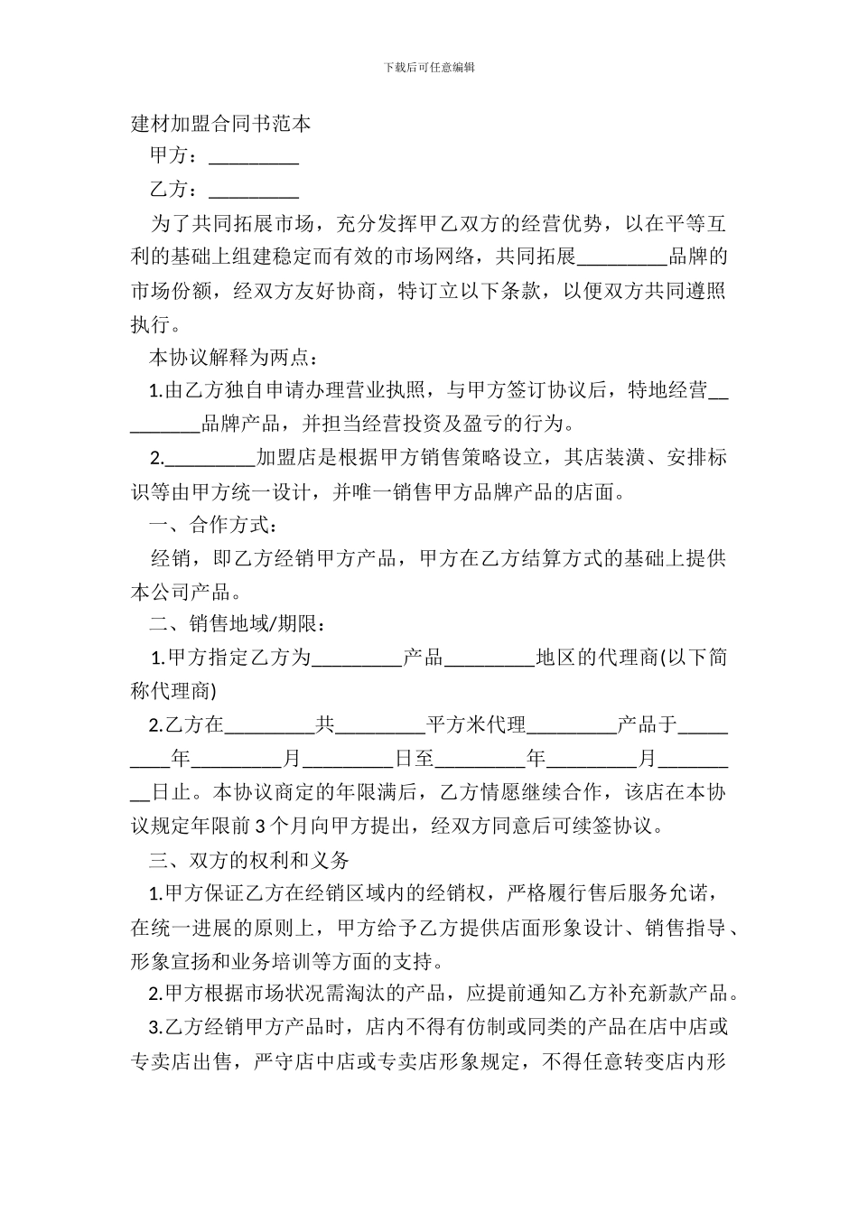 建材加盟合同书范本_第2页