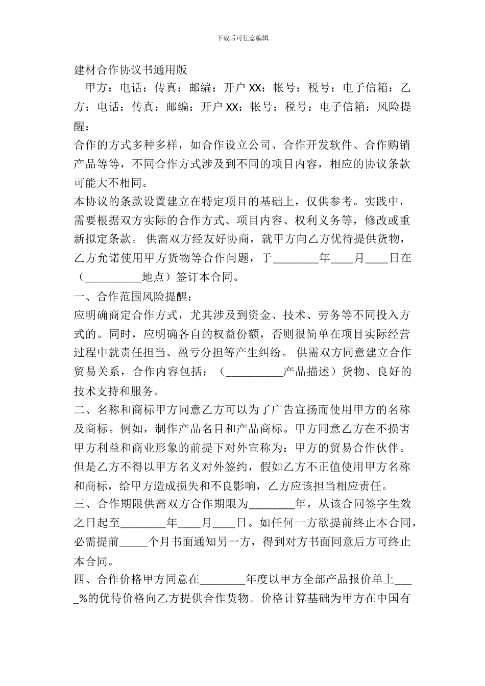 建材合作协议书通用版_第2页