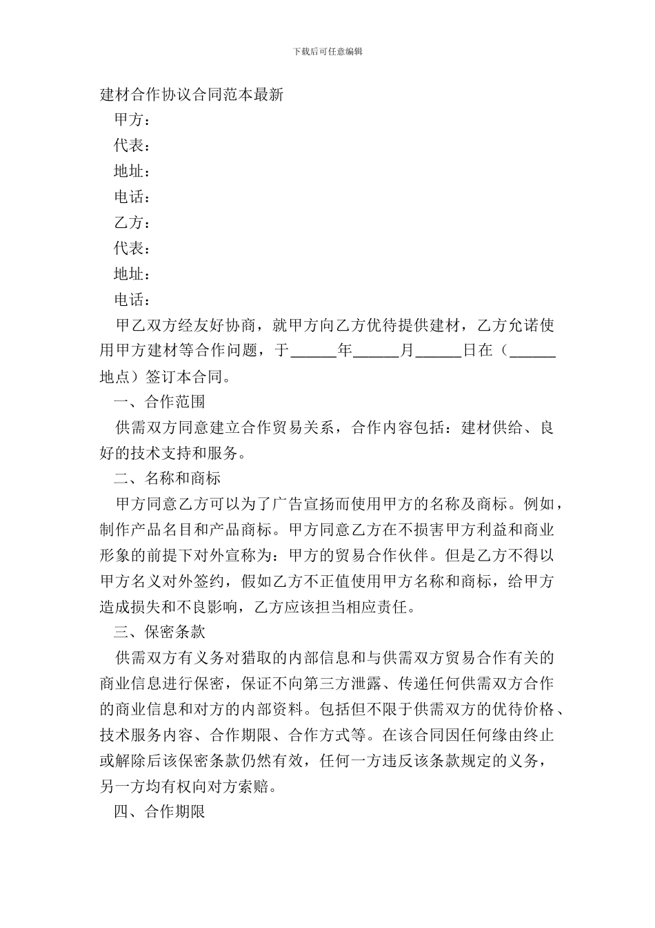 建材合作协议合同范本_第2页