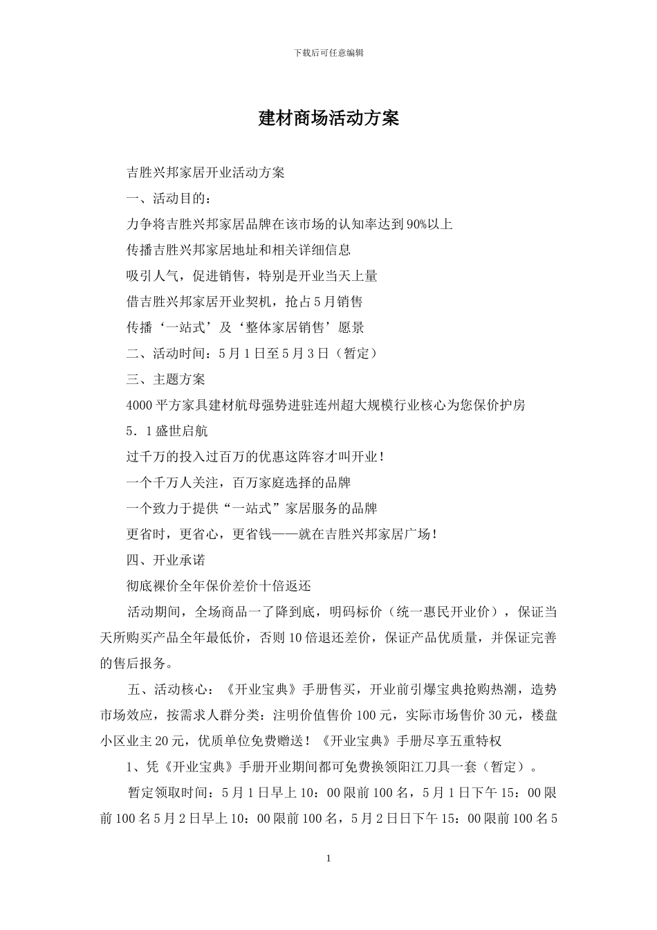 建材商场活动方案_第1页