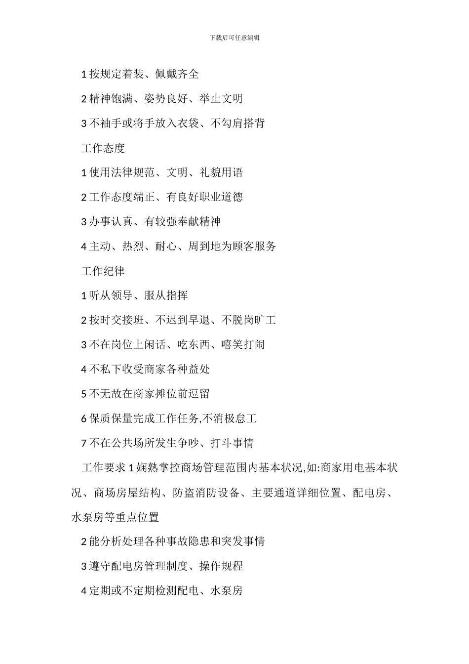 建材城商场人员管理办法工作检查标准_第2页