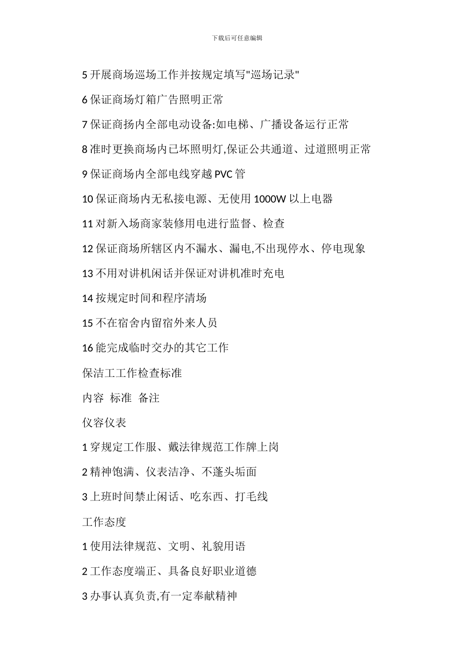 建材城商场人员管理办法工作检查标准_第3页