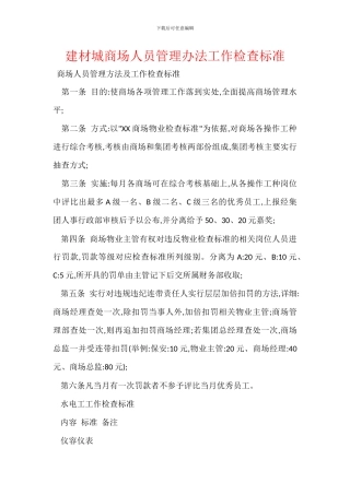 建材城商场人员管理办法工作检查标准
