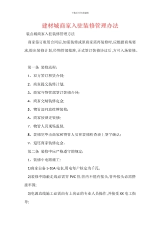 建材城商家入驻装修管理办法