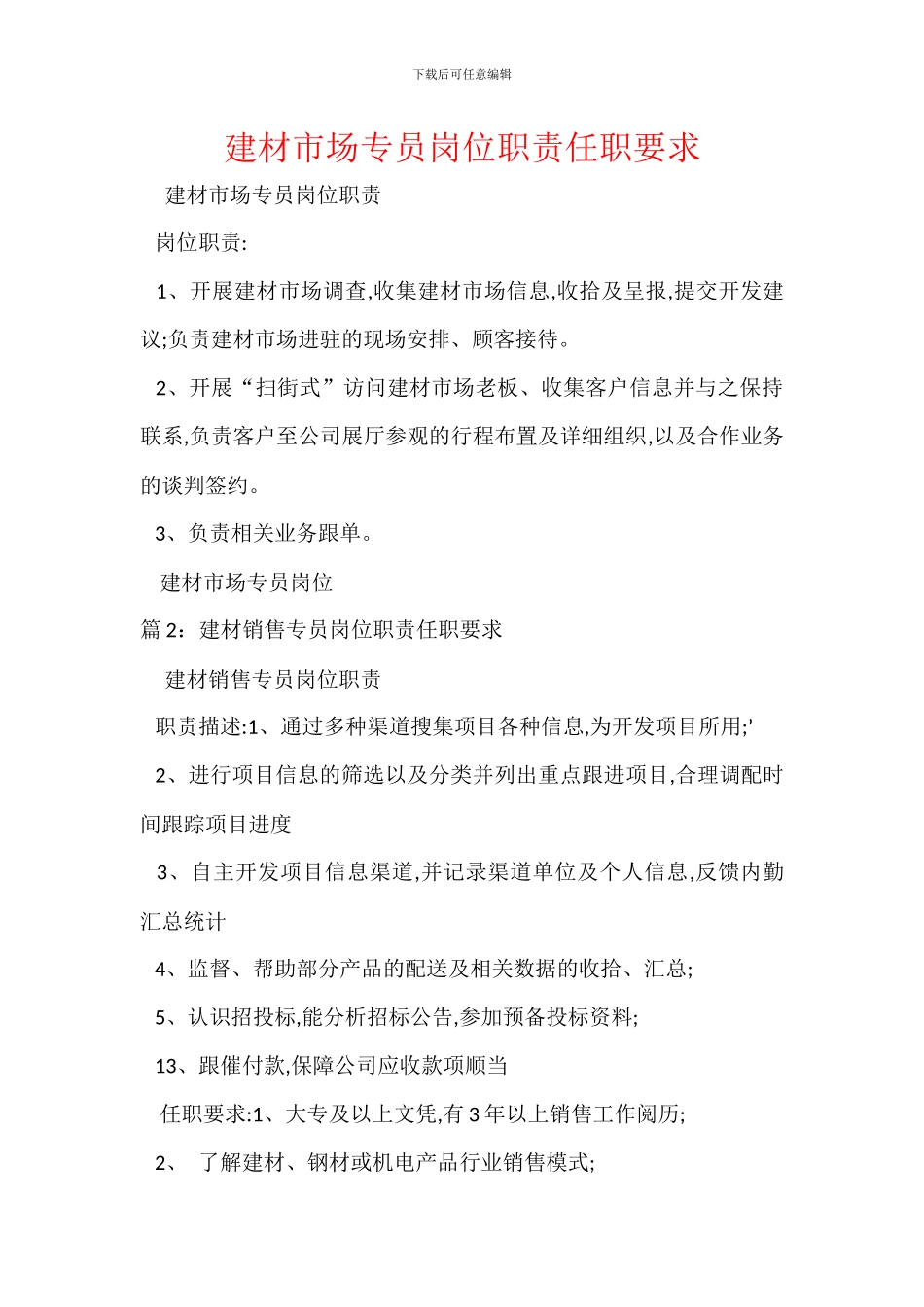 建材市场专员岗位职责任职要求_第1页
