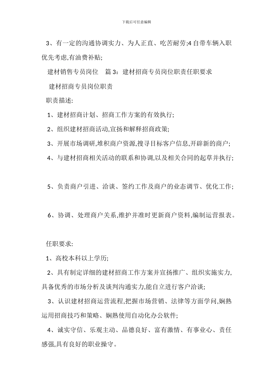 建材市场专员岗位职责任职要求_第2页