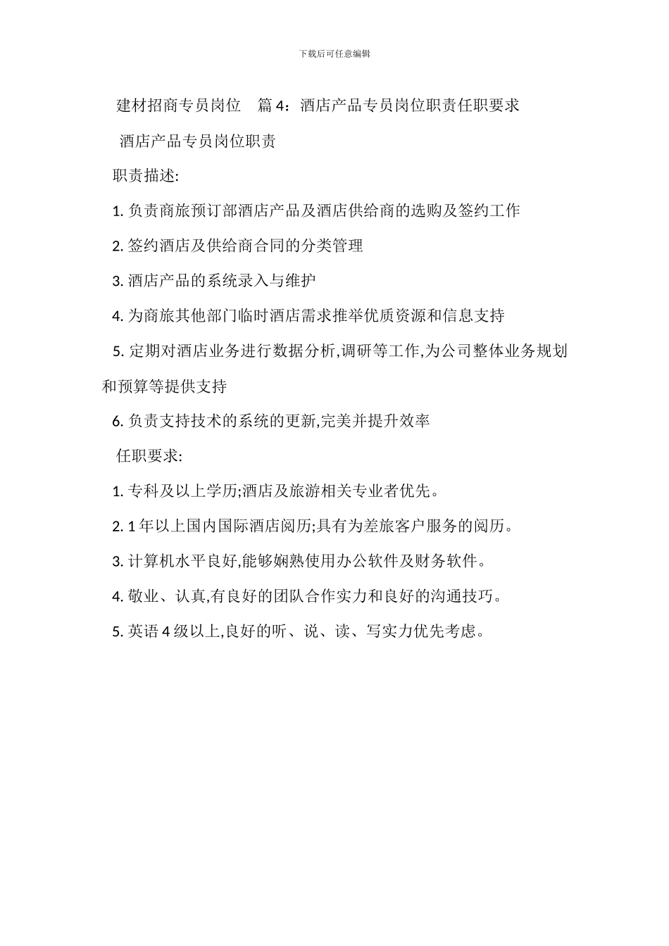 建材市场专员岗位职责任职要求_第3页