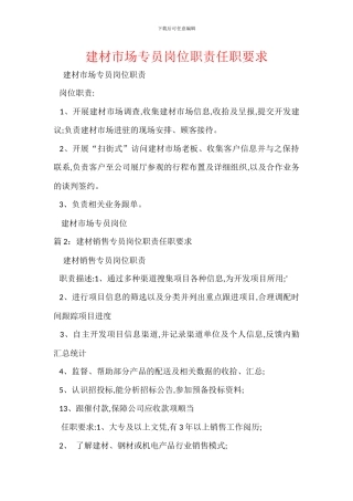 建材市场专员岗位职责任职要求