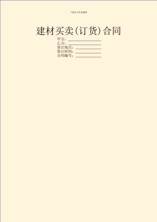建材买卖(订货)合同