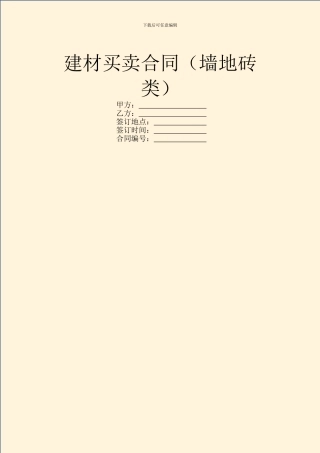 建材买卖合同(墙地砖类)