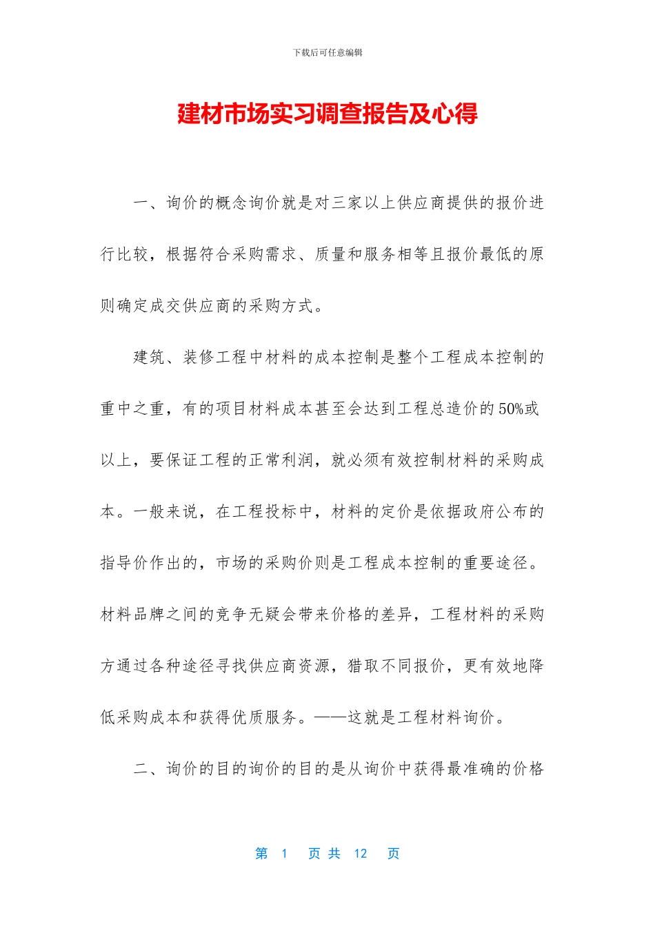 建材市场实习调查报告及心得_第1页