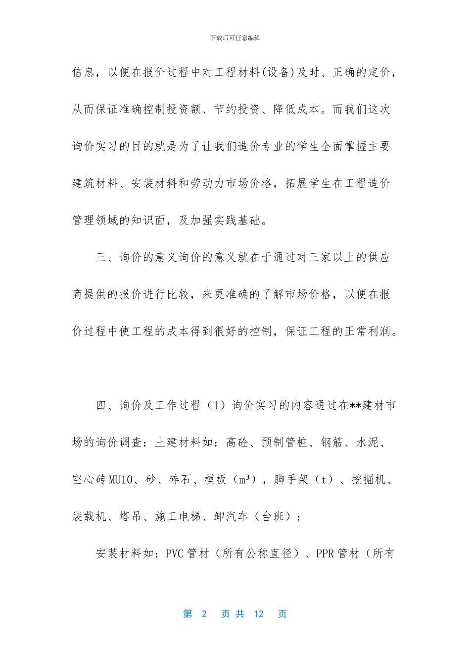 建材市场实习调查报告及心得_第2页