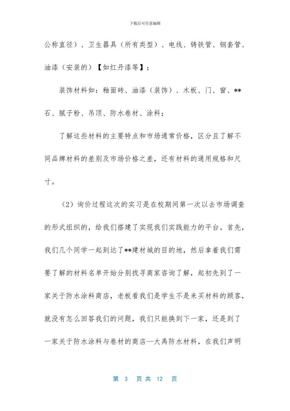 建材市场实习调查报告及心得_第3页