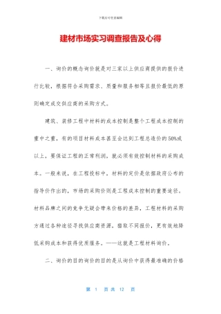 建材市场实习调查报告及心得