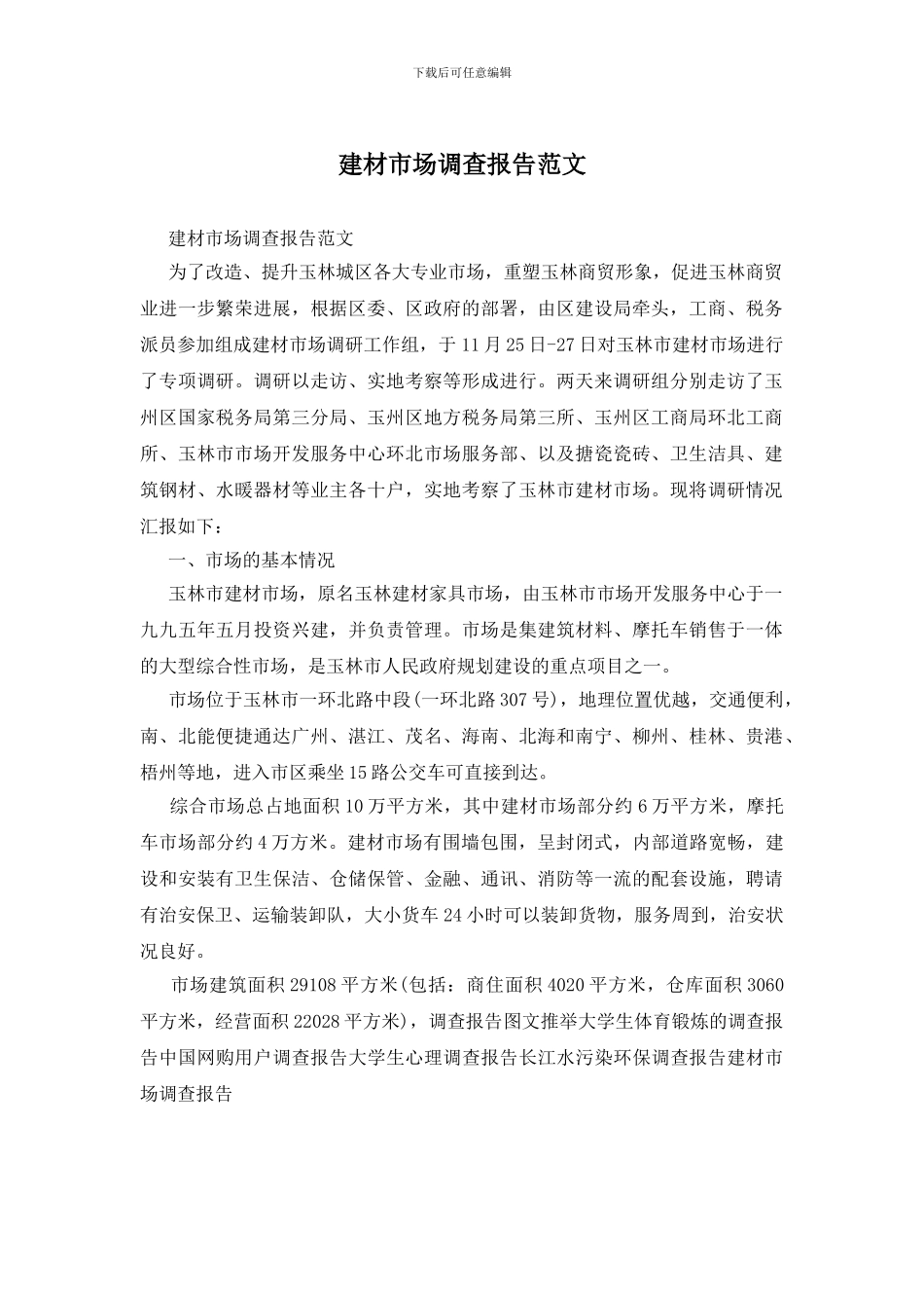 建材市场调查报告范文_第1页